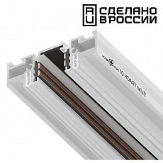 Трек встраиваемый novotech flum 135179