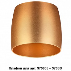 Плафон металлический novotech unit ...