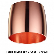 Плафон металлический novotech unit 370614