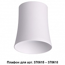 Плафон металлический novotech unit ...