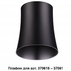 Плафон металлический novotech unit ...
